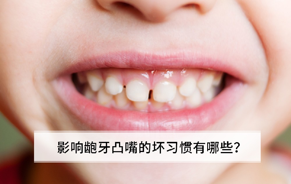 影响龅牙凸嘴的坏习惯有哪些？