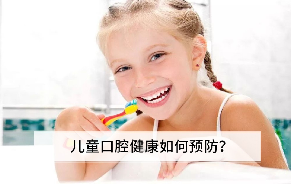 儿童口腔健康如何预防？